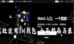 如何高效使用IM钱包：全面指南与最佳实践