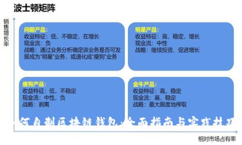 如何自制区块链钱包：全面指南与实践技巧