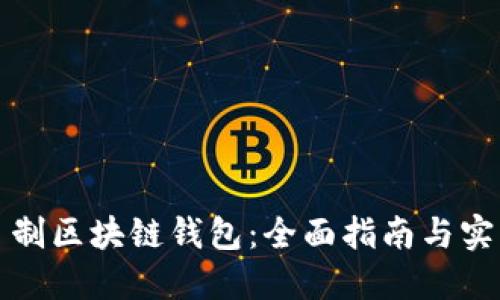 如何自制区块链钱包：全面指南与实践技巧