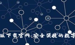 ImToken苹果版下载官网：安全便捷的数字货币钱包