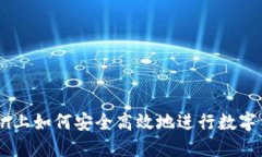 和关键词在imToken上如何安全高效地进行数字货币