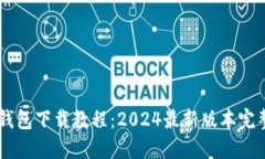 IM冷钱包下载教程：2024最新版本完整指南