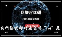 ＂im＂ 可以翻译为 ＂我在＂ 或者 ＂我是＂。在