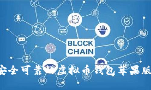 如何下载安全可靠的虚拟币钱包苹果版：全面指南