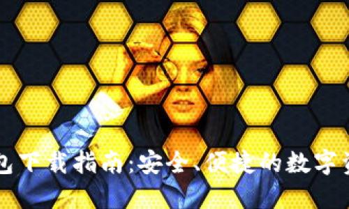 Token.im钱包下载指南：安全、便捷的数字资产管理工具