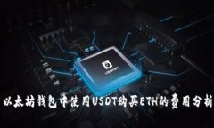 以太坊钱包中使用USDT购买ETH的费用分析