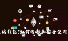 比特币和以太坊钱包：如何选择和安全使用数字
