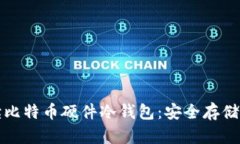 全方位解读比特币硬件冷钱包：安全存储与使用