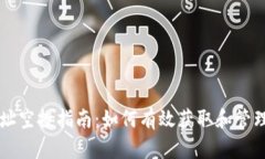 以太坊钱包地址空投指南：如何有效获取和管理