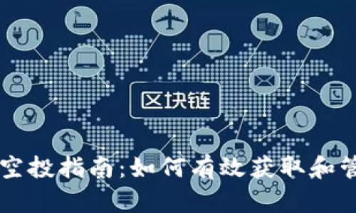 以太坊钱包地址空投指南：如何有效获取和管理您的数字资产
