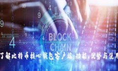 深入了解比特币核心钱包客户端：功能、优势与