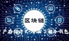最安全的数字资产存储方式：全面了解冷钱包和