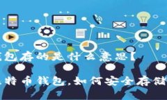 比特币钱包存的是什么意思？什么是比特币钱包