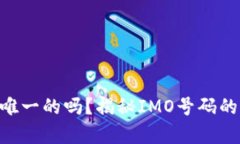 imo号码是唯一的吗？揭秘IMO号码的真相与应用