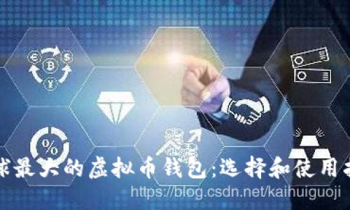 全球最大的虚拟币钱包：选择和使用指南