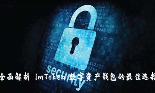 全面解析 imToken：数字资产钱包的最佳选择