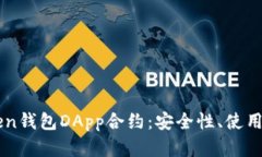 全面解析imToken钱包DApp合约：安全性、使用场景及