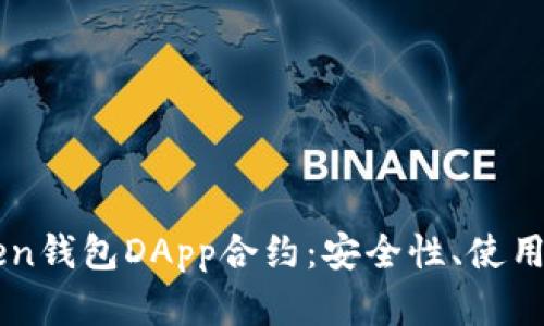 全面解析imToken钱包DApp合约：安全性、使用场景及开发指南
