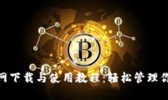 imToken官网下载与使用教程：轻松管理你的数字资