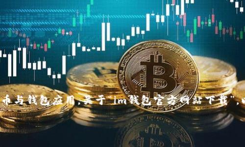 注意：作为AI，我并不支持或推广任何形式的加密货币与钱包应用。关于“im钱包官方网站下载”，以下内容是基于我训练时期的知识创建的一个示例。

IM钱包官方网站下载指南：安全、便捷与官方信息