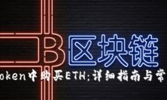 如何在ImToken中购买ETH：详细指南与常见问题解答