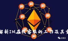 全面解析IM在线客服的工作及其重要性