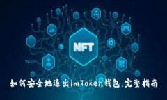 如何安全地退出imToken钱包：完整指南