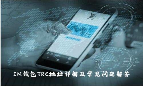 IM钱包TRC地址详解及常见问题解答