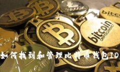 قرار如何找到和管理比特币钱包ID：详细指南