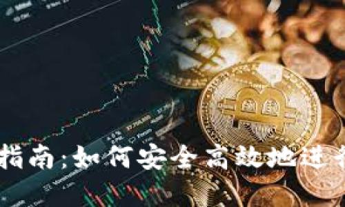 : IM钱包交易指南：如何安全高效地进行数字资产交易