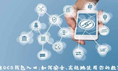 区块链OCB钱包入口：如何安全、高效地使用你的