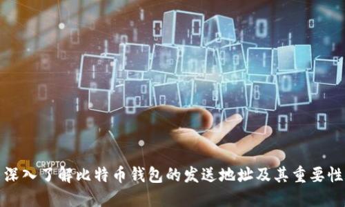 深入了解比特币钱包的发送地址及其重要性