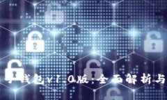 区块链电子钱包v1.0版：全面解析与使用指南