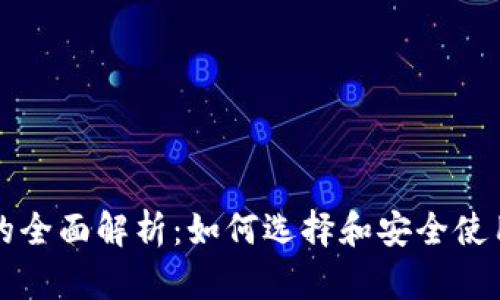 以太坊钱包的全面解析：如何选择和安全使用以太坊钱包