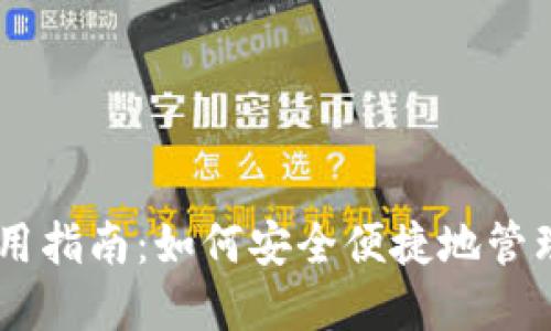 IM钱包使用指南：如何安全便捷地管理数字资产