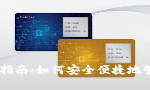 IM钱包使用指南：如何安全便捷地管理数字资产