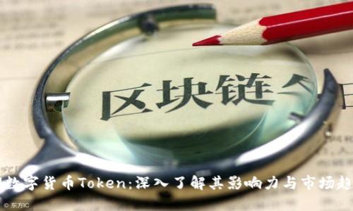 IM数字货币Token：深入了解其影响力与市场趋势