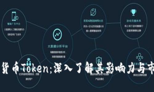 IM数字货币Token：深入了解其影响力与市场趋势