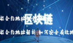 区块链钱包智能合约地址的全面解析区块链钱包
