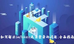 如何解决imToken无法登录的问题：全面指南