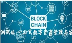 IM钱包测试版：一站式数字资产管理与安全保障
