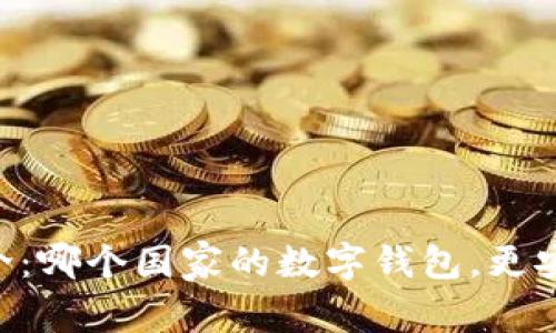 IM钱包简介：哪个国家的数字钱包，更安全更便捷？