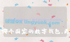 IM钱包简介：哪个国家的数字钱包，更安全更便捷