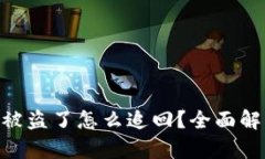 imToken钱包被盗了怎么追回？全面解析及防范措施