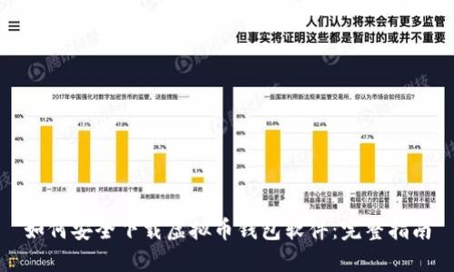 如何安全下载虚拟币钱包软件：完整指南