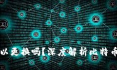 比特币钱包地址可以更换吗？深度解析比特币地