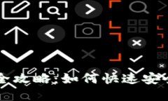 IM钱包提现全攻略：如何快速安全地提取资金
