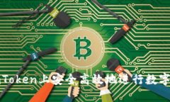 如何在imToken上安全高效地进行数字资产兑现