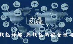 imToken钱包详解：热钱包的安全性与使用场景