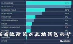 如何有效降低以太坊钱包的矿工费